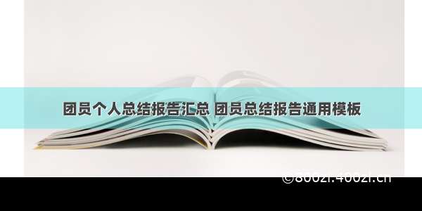 团员个人总结报告汇总 团员总结报告通用模板