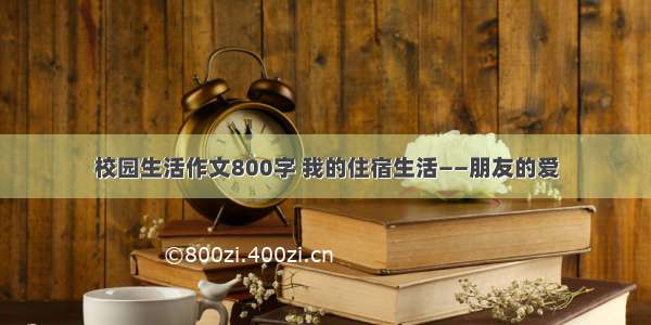 校园生活作文800字 我的住宿生活——朋友的爱