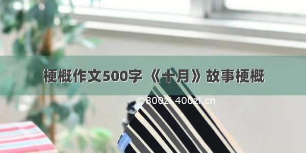 梗概作文500字 《十月》故事梗概