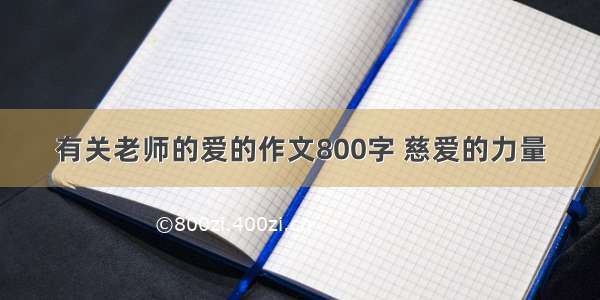 有关老师的爱的作文800字 慈爱的力量