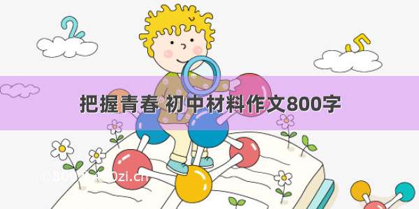 把握青春 初中材料作文800字