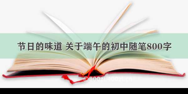 节日的味道 关于端午的初中随笔800字