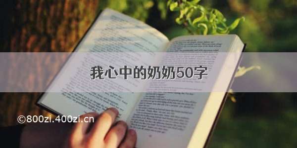 我心中的奶奶50字