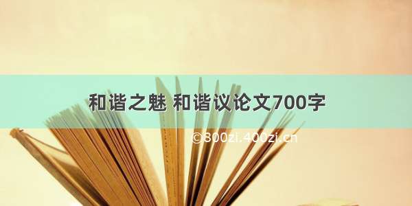 和谐之魅 和谐议论文700字