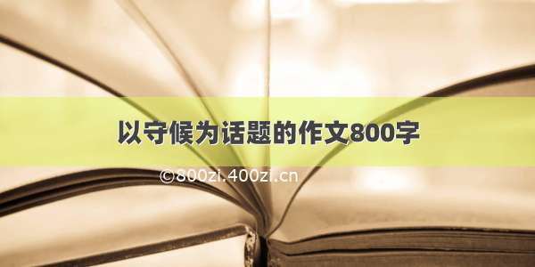 以守候为话题的作文800字