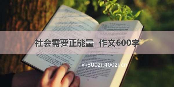 社会需要正能量  作文600字