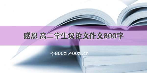 感恩 高二学生议论文作文800字