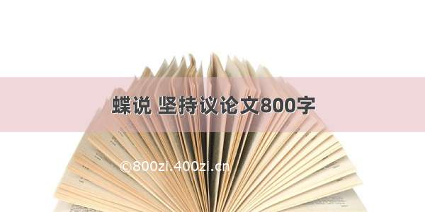 蝶说 坚持议论文800字