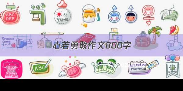 心若勇敢作文800字