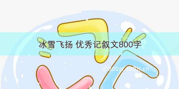 冰雪飞扬 优秀记叙文800字