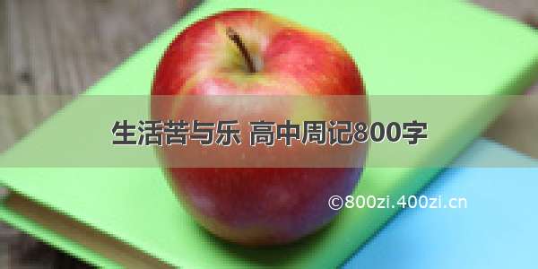 生活苦与乐 高中周记800字