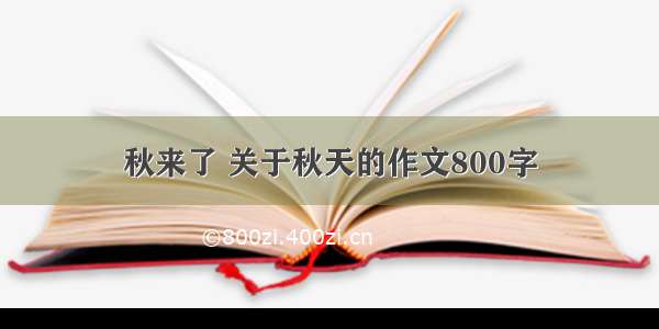 秋来了 关于秋天的作文800字