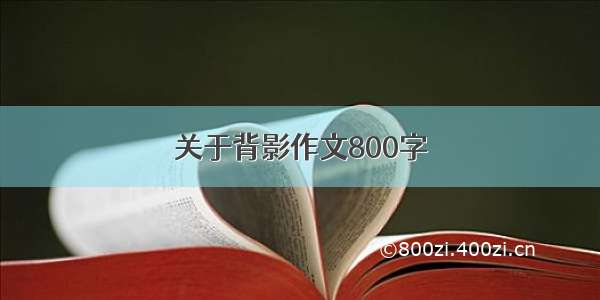 关于背影作文800字