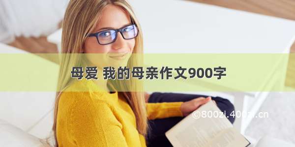 母爱 我的母亲作文900字