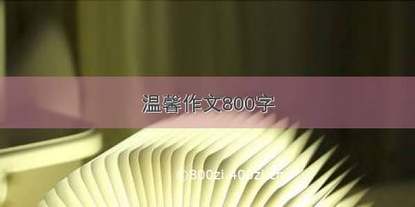 温馨作文800字