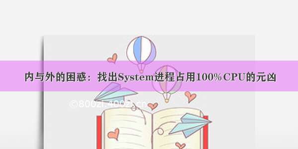 内与外的困惑：找出System进程占用100%CPU的元凶