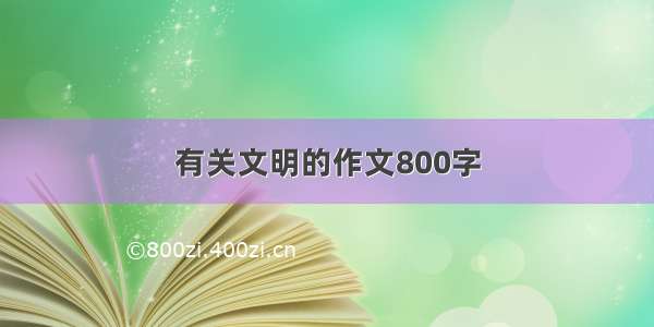 有关文明的作文800字