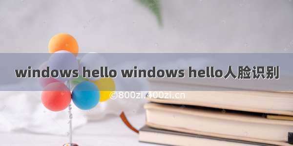 windows hello windows hello人脸识别