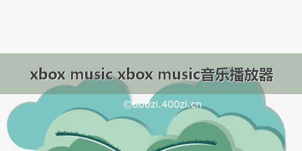 xbox music xbox music音乐播放器