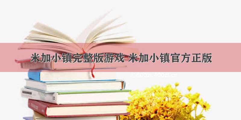 米加小镇完整版游戏 米加小镇官方正版