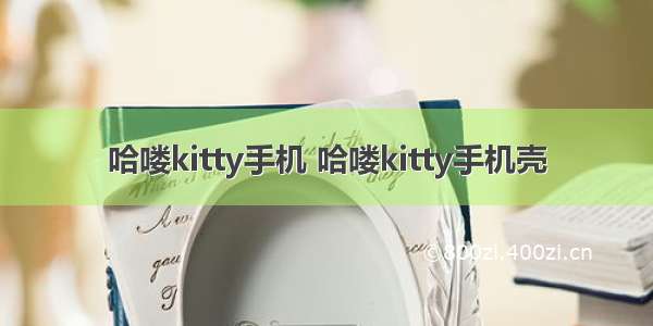 哈喽kitty手机 哈喽kitty手机壳