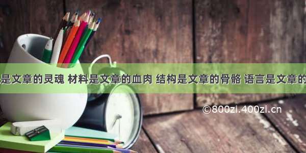 主题是文章的灵魂 材料是文章的血肉 结构是文章的骨骼 语言是文章的什么