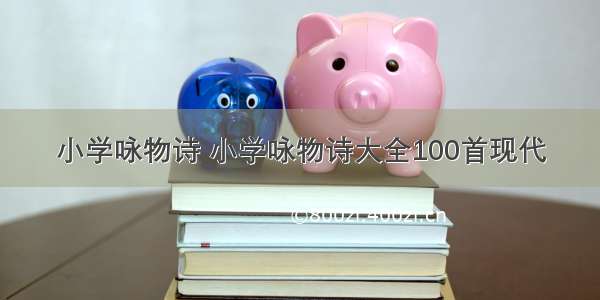 小学咏物诗 小学咏物诗大全100首现代