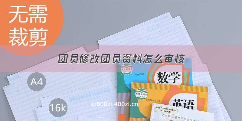 团员修改团员资料怎么审核