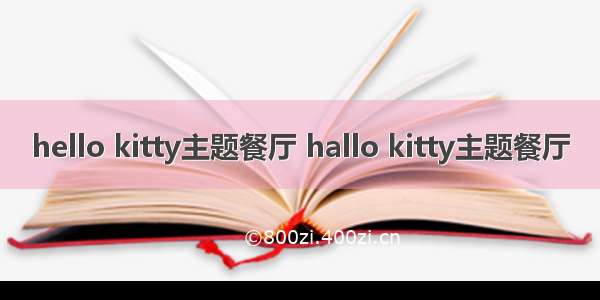 hello kitty主题餐厅 hallo kitty主题餐厅