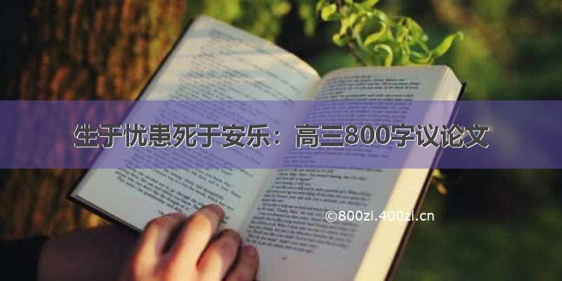 生于忧患死于安乐：高三800字议论文