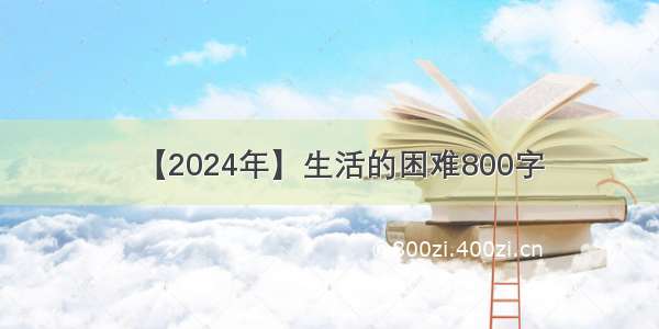 【2024年】生活的困难800字