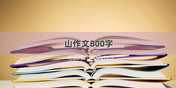 山作文800字