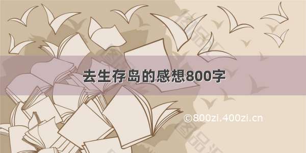 去生存岛的感想800字