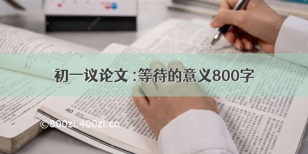 初一议论文 :等待的意义800字