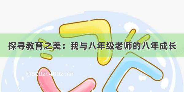 探寻教育之美：我与八年级老师的八年成长