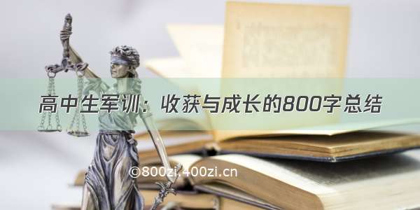 高中生军训：收获与成长的800字总结