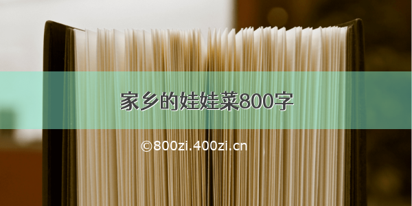 家乡的娃娃菜800字