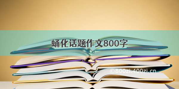 蛹化话题作文800字