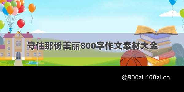 守住那份美丽800字作文素材大全