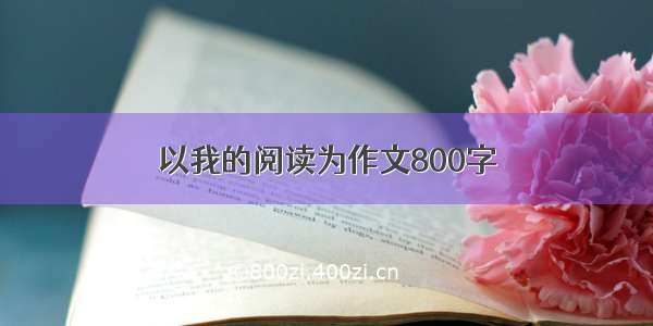 以我的阅读为作文800字