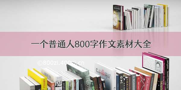 一个普通人800字作文素材大全