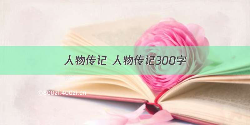 人物传记 人物传记300字