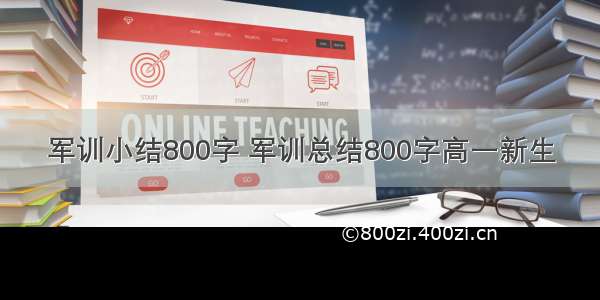 军训小结800字 军训总结800字高一新生