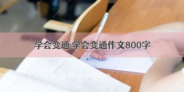 学会变通 学会变通作文800字