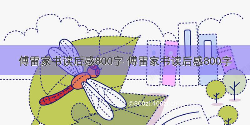 傅雷家书读后感800字 傅雷家书读后感800字