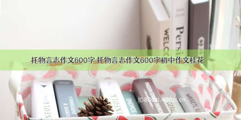 托物言志作文600字 托物言志作文600字初中作文桂花