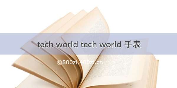 tech world tech world 手表