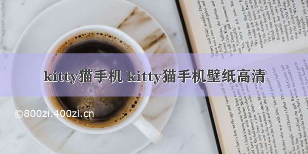 kitty猫手机 kitty猫手机壁纸高清