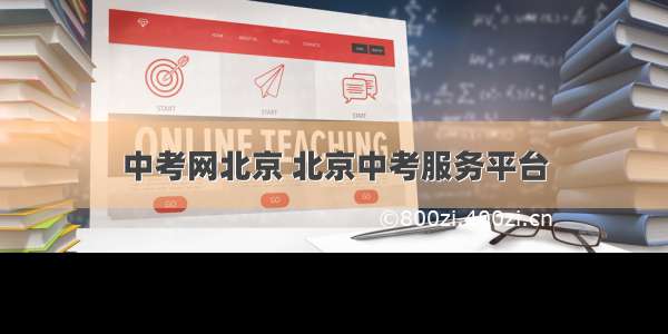 中考网北京 北京中考服务平台