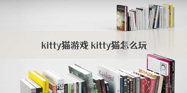 kitty猫游戏 kitty猫怎么玩